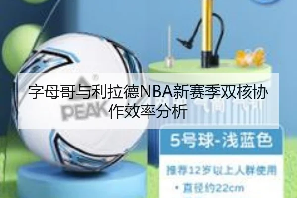 字母哥与利拉德NBA新赛季双核协作效率分析